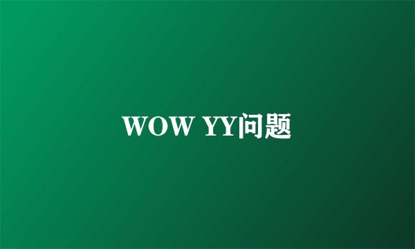 WOW YY问题