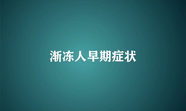 渐冻人早期症状