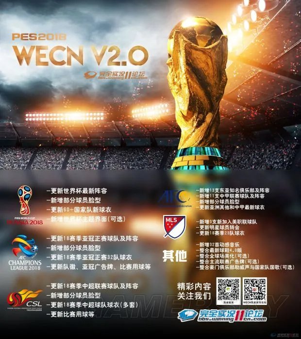 《实况足球2018（PES2018）》WECN2.0更新内容一览
