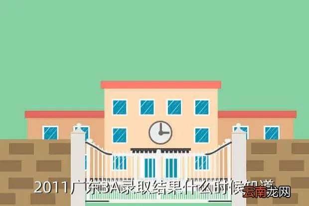 录取结果一般什么时候出来2021，大专录取查询在什么时间啊