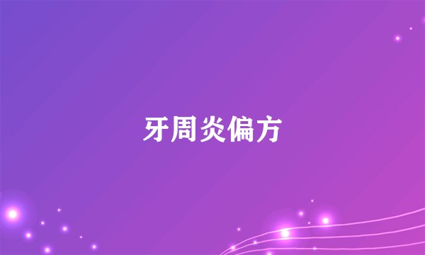 牙周炎偏方