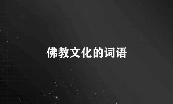 佛教文化的词语