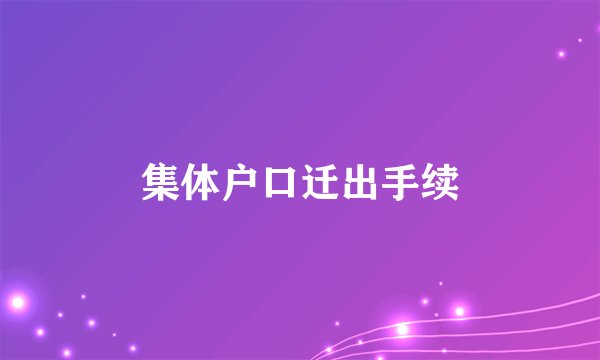 集体户口迁出手续
