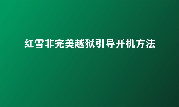 红雪非完美越狱引导开机方法