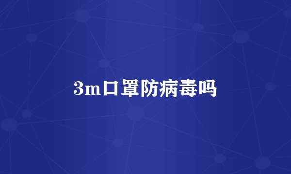 3m口罩防病毒吗