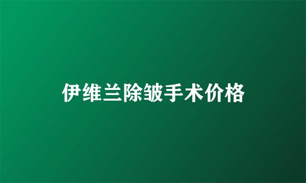 伊维兰除皱手术价格
