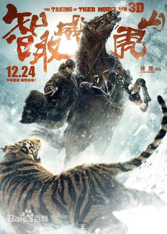 徐克版智取威虎山是裸眼3D吗