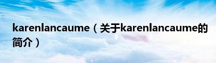 karenlancaume(关于karenlancaume的简介)