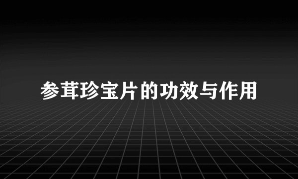 参茸珍宝片的功效与作用