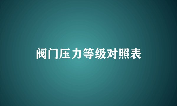 阀门压力等级对照表