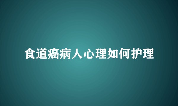 食道癌病人心理如何护理