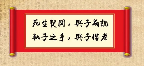 生死契阔,与子成说,执子之手,与子偕老。 什么意思?