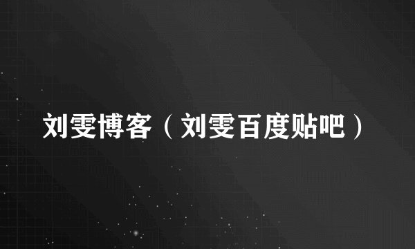 刘雯博客(刘雯百度贴吧)