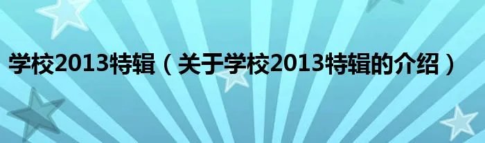 学校2013特辑（关于学校2013特辑的介绍）