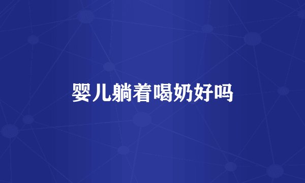 婴儿躺着喝奶好吗