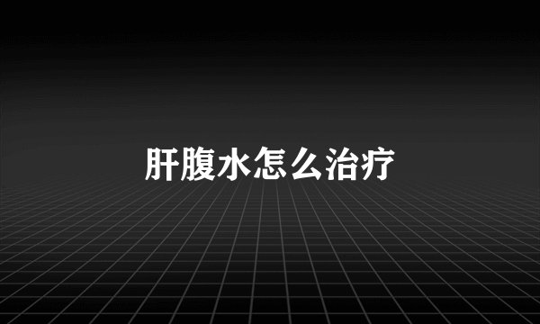 肝腹水怎么治疗