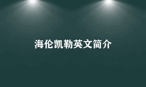 海伦凯勒英文简介