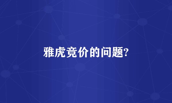 雅虎竞价的问题?