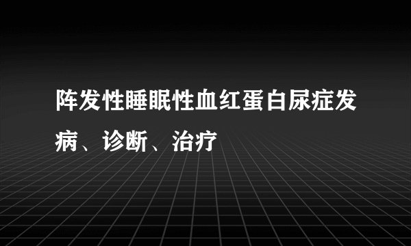 阵发性睡眠性血红蛋白尿症发病、诊断、治疗