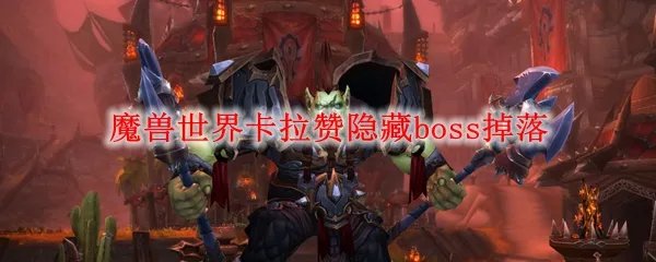 魔兽世界卡拉赞隐藏boss掉落