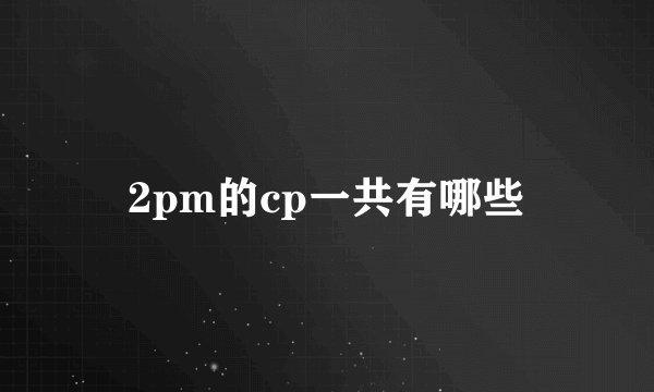 2pm的cp一共有哪些