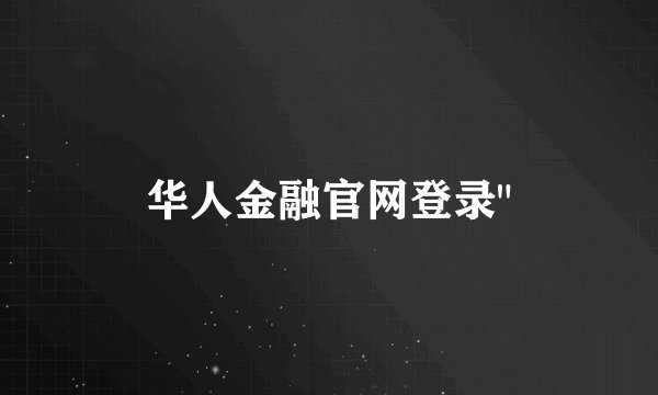 华人金融官网登录
