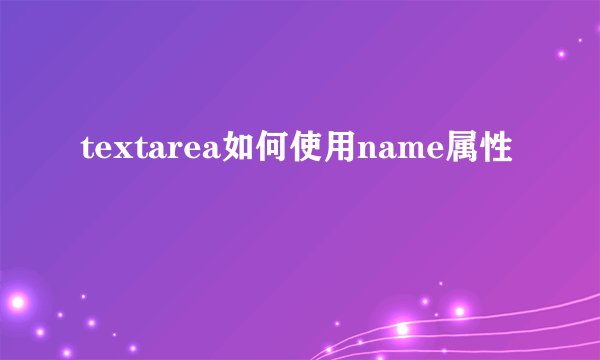 textarea如何使用name属性