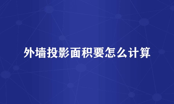 外墙投影面积要怎么计算