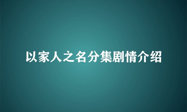 以家人之名分集剧情介绍