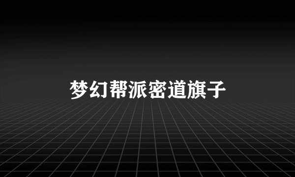 梦幻帮派密道旗子