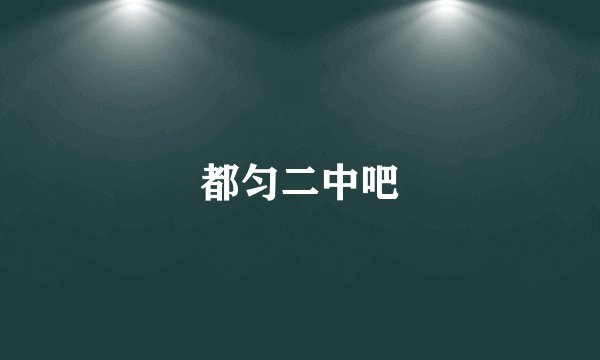 都匀二中吧