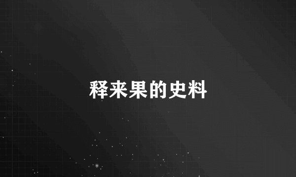 释来果的史料