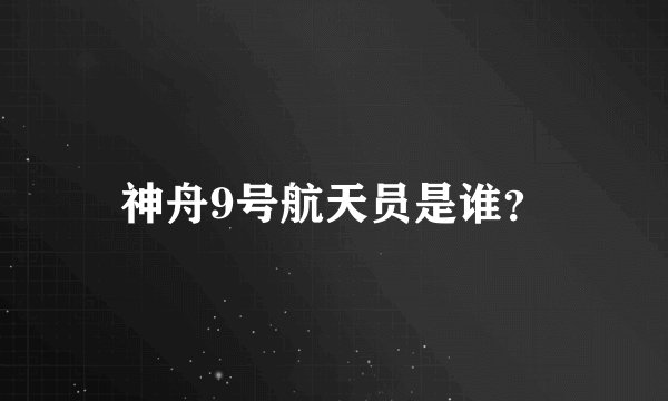 神舟9号航天员是谁？