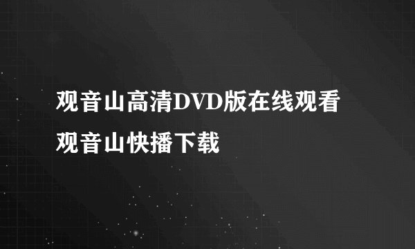 观音山高清DVD版在线观看 观音山快播下载