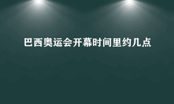 巴西奥运会开幕时间里约几点