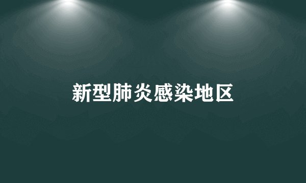 新型肺炎感染地区