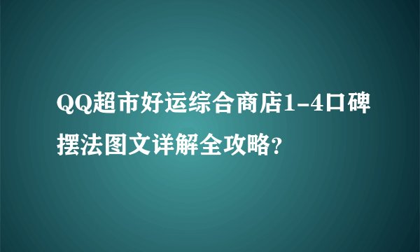 QQ超市好运综合商店1-4口碑摆法图文详解全攻略？