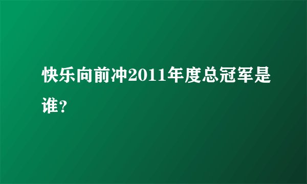 快乐向前冲2011年度总冠军是谁？