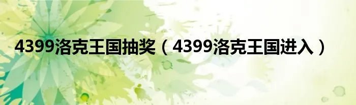 4399洛克王国抽奖（4399洛克王国进入）