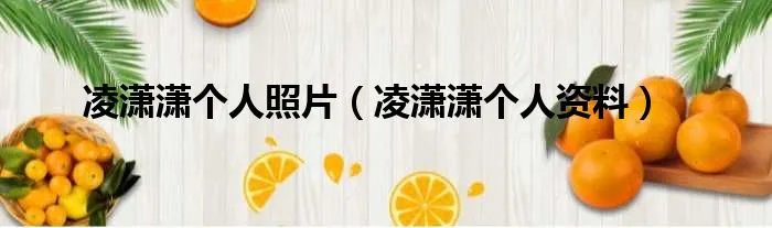 凌潇潇个人照片(凌潇潇个人资料)
