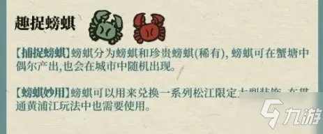 《江南百景图》珍贵螃蜞位置分布图大全 螃蜞在哪获得