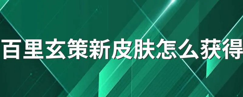 百里玄策新皮肤怎么获得 百里玄策新皮肤怎么获得介绍