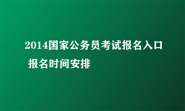 2014国家公务员考试报名入口 报名时间安排