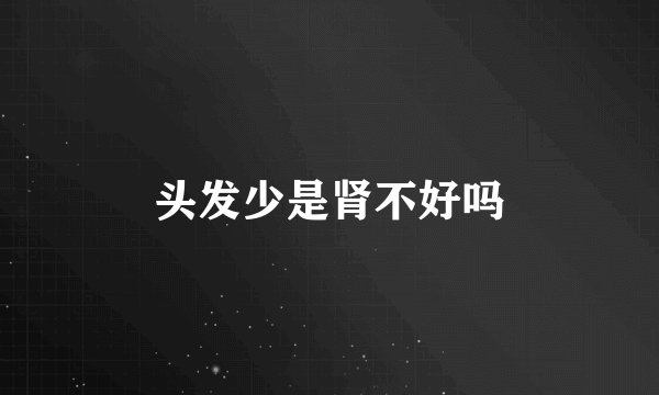 头发少是肾不好吗