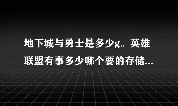 地下城与勇士是多少g。英雄联盟有事多少哪个要的存储空间多。
