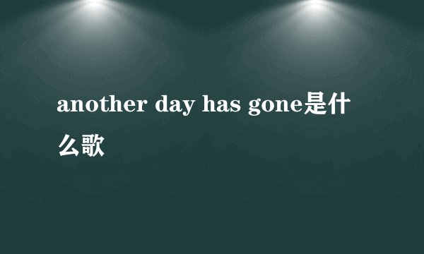 another day has gone是什么歌