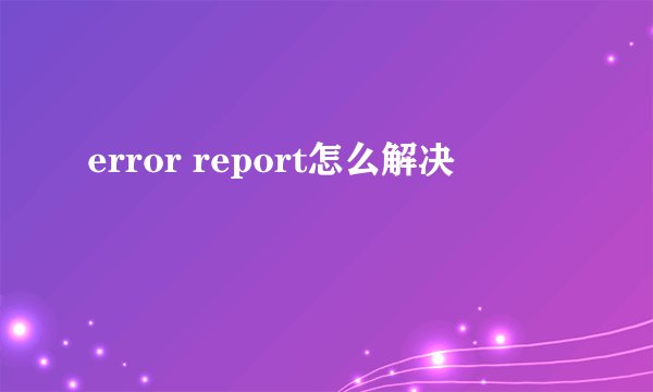 error report怎么解决