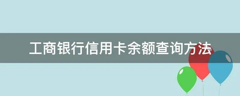 工商银行信用卡余额查询方法