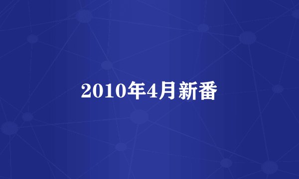 2010年4月新番