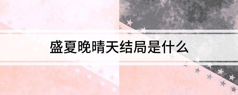 盛夏晚晴天结局是什么